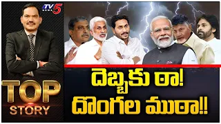 దెబ్బకు ఠా ! దొంగల ముఠా !! | Top Story With Debate Sambasiva Rao | AP Politics | TV5 News