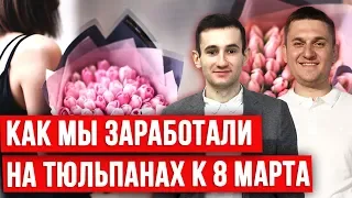 Бизнес на тюльпанах через интернет. Продажа тюльпанов оптом. Цветочный бизнес