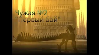 Сериал  Чужая №2   "Первый бой" (SPORE)