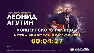 Концерт Леонида Агутина 18.04.2020