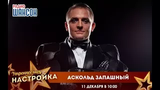 «Звездный завтрак» с Аскольдом Запашным