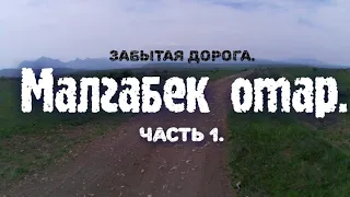 Малгабек отар, Забытая дорога.  1 часть.