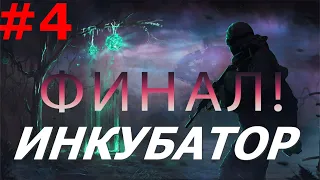 S.T.A.L.K.E.R. Инкубатор:События Путепровода #4 ФИНАЛ