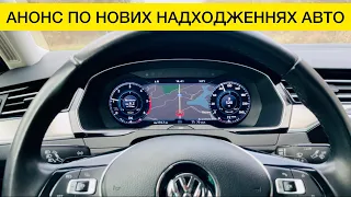 АНОНС ПО НОВИХ НАДХОДЖЕННЯХ АВТО. Розмова про різне