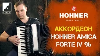 Обзор аккордеона HOHNER Amica Forte IV 96