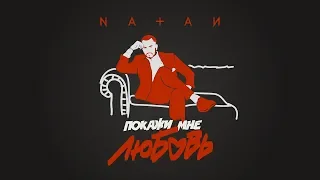 NATAN - Покажи мне любовь (Lyric Video)