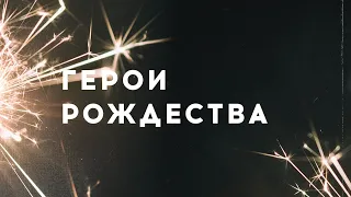 проповедь «Герои Рождества"» / Роман Кан / 13.12.20