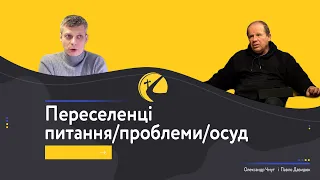 Переселенці. Олександр Чмут і Павло Давидюк.(Топ 5 питань про війну) Частина 4.