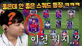 스쿼드에 얼토티도 있는데 안 좋은 팀?? 그 안에 있는 8진 래시포드 써보기!! FC모바일