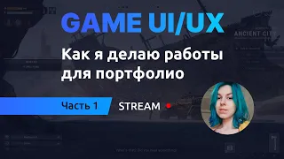 Game UI/UX: Как я делаю работы себе в портфолио