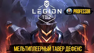 Legion TD 2 - МУЛЬТИПЛЕЕРНЫЙ ТАВЕР ДЕФЕНС