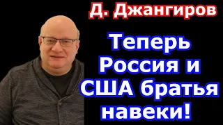 Теперь Россия и США братья навеки! Дмитрий Джангиров последнее 2021