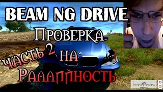 Beam NG DRIVE - Проверка на Раллийность. Часть 2