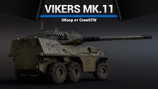 105КМ СКОРОСТИ Vickers Mk.11 в War Thunder