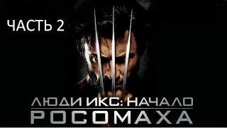 Прохождение Люди Икс: Начало. Росомаха Часть 2 (PC) (Без комментариев)