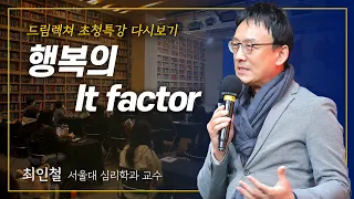 [드림렉쳐 초청특강] 행복의 It factor – 최인철 서울대 심리학과 교수