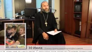 30 Июля Одним словом Основы православной культуры в школе