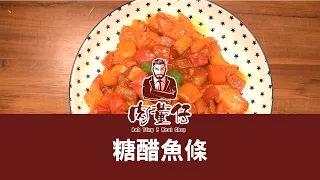 肉董仔的料理廚房-糖醋魚條