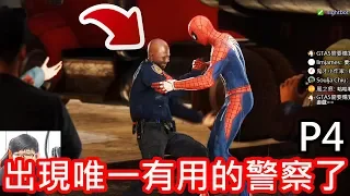 【金電玩】終於出現唯一有用的警察了 但他可以活多久?《漫威蜘蛛人》P4