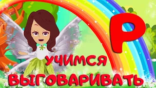 Автоматизация Р★ ЛОГОПЕДИЧЕСКИЙ МУЛЬТИК★ БУКВА Р. Играем с Алисой Звуковой★0+