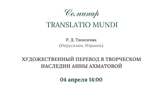 Семинар Translatio Mundi: Доклад Р. Д. Тименчика_04.04.2024_14:00