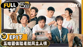 【🟡Multi Sub | EP1-下】大爆笑！范志毅COS四小天鹅 邓超跳惊鸿舞出神入化🤣 | 哈哈哈哈哈4/HAHAHAHAHA S4 | FULL | iQIYI精选