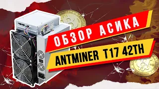 Обзор Асика Antminer Т17 на 42Th/s. Доходность, плюсы и минусы