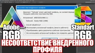 Невідповідність вбудованого профілю. Adobe RGB vs sRGB - вибір кольорового простору