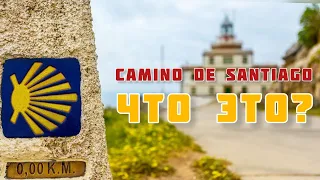 Камино де Сантьяго | Camino De Santiago | Испания, Португалия | España, Portugal