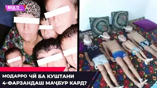 Чаро Назокат фарзандонашро кушту хонаро оташ зад?