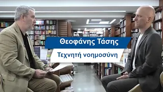 Θεοφάνης Τάσης: Τεχνητή Νοημοσύνη- #38 Βίος και Πολιτεία