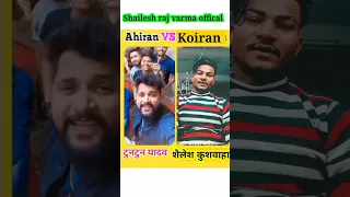 || koiran vs ahiran #shorts #video #youtubeshorts #kushwaha #ahiran #shailesh_raj_varma_offical