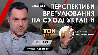 Арестович: "Перспективи врегулювання на Сході України". 31.03.21