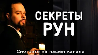 Секреты рун. Практики и рунескрипты для трансформации прошлого, настоящего и будущего. Обучение