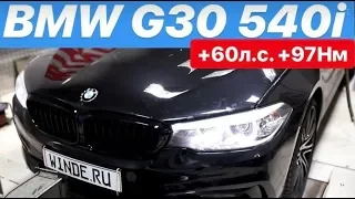 STAGE1// чип тюнинг BMW G30 540i 3.0t: +60л.с +97Нм