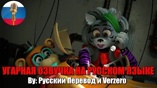 Рокси починила Фредди! (FNAF SB ANIMATION) | SFM Анимация | Мемы | Угарная озвучка на русском
