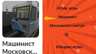 Обзор игры Машинист Московского метро 3Д , в Яндекс играх.