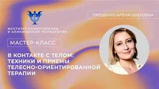 Мастер-класс «В контакте с телом: техники и приемы телесно-ориентированной терапии» Проценко А.О.