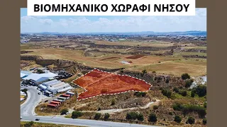 Βιομηχανικό χωράφι στη Νήσου Λευκωσία 24/5/2024