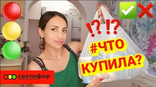 🚦СВЕТОФОР🚦#ЧТО КУПИЛА?🔥⚡❤️ОБЗОР С ЦЕНАМИ+ДЕГУСТАЦИЯ ❤️МОРЕ НОВИНОК💖 #НАША ТАНЯ