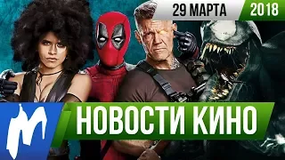 ❗ Игромания! НОВОСТИ КИНО, 29 марта (Веном, Дэдпул, Netflix, Street Fighter, Лицо со шрамом)