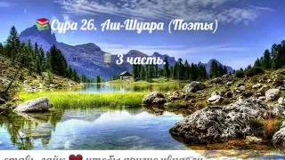 📚Сура 26. Аш-Шуара (Поэты)🎙3 часть.