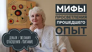 МИФЫ ПРОСВЕТЛЕНИЯ / ПРОСВЕТЛЕНИЕ И ДЕНЬГИ, ОТНОШЕНИЯ, ПИТАНИЕ, ЖЕЛАНИЯ