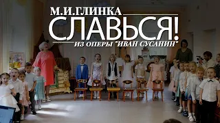 М.И.Глинка. "СЛАВЬСЯ!" из оперы "Иван Сусанин"