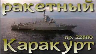 Ракетно-артиллерийский Каракурт (проект 22800)