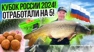 КУБОК РОССИИ ПО ЛОВЛЕ КАРПА 2024.  ОТРАБОТАЛИ НА 5!