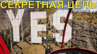 🔴НЕТ ЗНАЧИТ НЕТ(СЕКРЕТНАЯ МИССИЯ)|FAR CRY 5