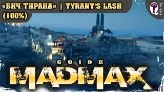 Безумный Макс (Mad Max) | Ржавая гниль — Бич Тирана (босс Хряк-Резак) (100%). Все таймкоды