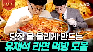 [#티전드] (1시간) 청기백기 올리지 말고 물 올려❗ 면 러버 유재석 진행 잊고 후루룩 먹게 하는 라면 먹방 모음🥢 | #유퀴즈온더블럭 #일로만난사이