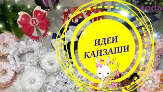 #ИДЕИ_КАНЗАШИ 15  Обзор работ Любовь-Морковь Канзаши DIY Lbeads.com